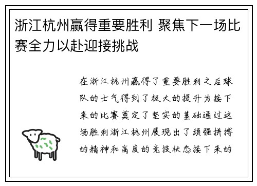 浙江杭州赢得重要胜利 聚焦下一场比赛全力以赴迎接挑战