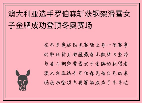 澳大利亚选手罗伯森斩获钢架滑雪女子金牌成功登顶冬奥赛场