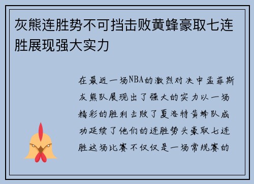 灰熊连胜势不可挡击败黄蜂豪取七连胜展现强大实力