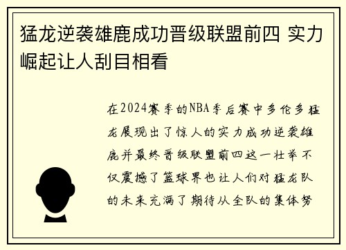 猛龙逆袭雄鹿成功晋级联盟前四 实力崛起让人刮目相看