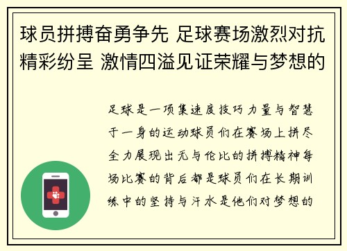 球员拼搏奋勇争先 足球赛场激烈对抗精彩纷呈 激情四溢见证荣耀与梦想的碰撞