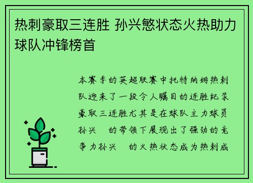 热刺豪取三连胜 孙兴慜状态火热助力球队冲锋榜首