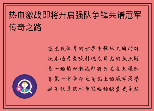 热血激战即将开启强队争锋共谱冠军传奇之路