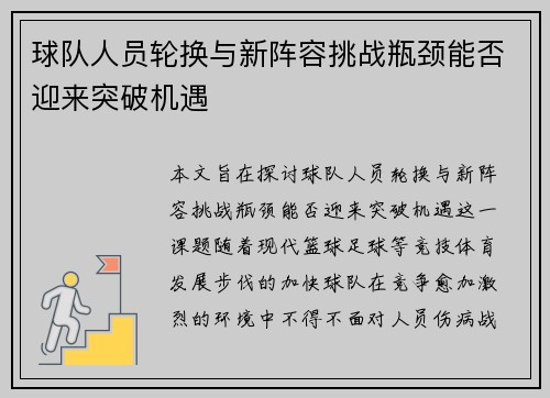 球队人员轮换与新阵容挑战瓶颈能否迎来突破机遇