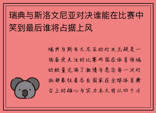 瑞典与斯洛文尼亚对决谁能在比赛中笑到最后谁将占据上风