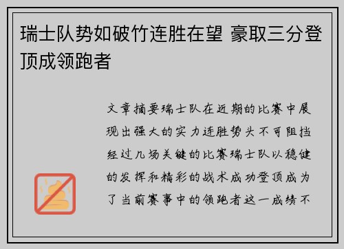 瑞士队势如破竹连胜在望 豪取三分登顶成领跑者