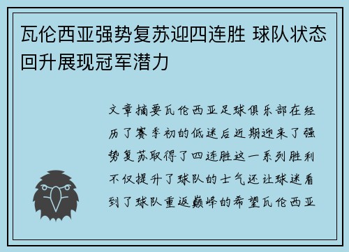 瓦伦西亚强势复苏迎四连胜 球队状态回升展现冠军潜力