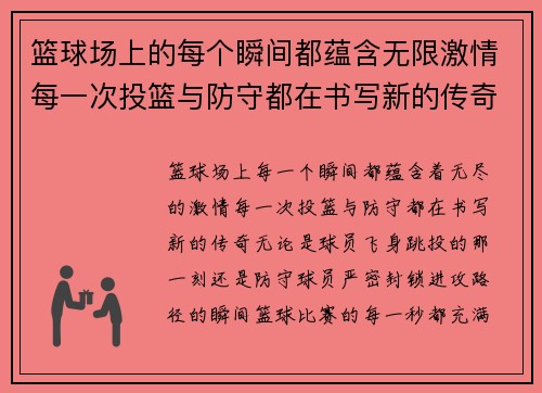 篮球场上的每个瞬间都蕴含无限激情每一次投篮与防守都在书写新的传奇
