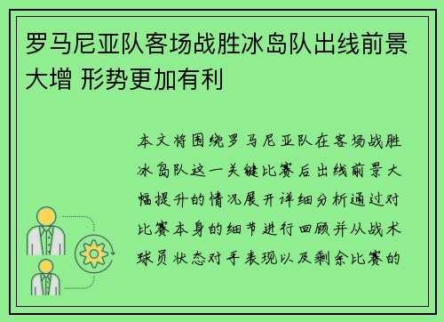 罗马尼亚队客场战胜冰岛队出线前景大增 形势更加有利