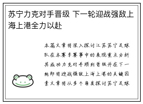 苏宁力克对手晋级 下一轮迎战强敌上海上港全力以赴