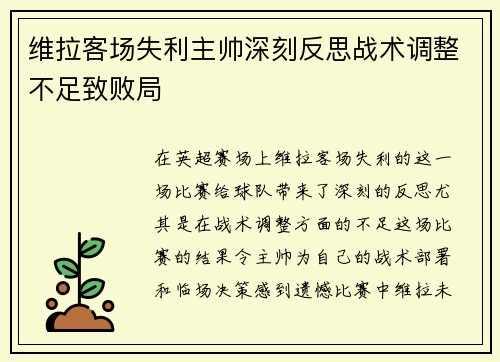 维拉客场失利主帅深刻反思战术调整不足致败局