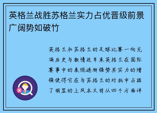 英格兰战胜苏格兰实力占优晋级前景广阔势如破竹