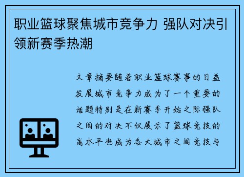 职业篮球聚焦城市竞争力 强队对决引领新赛季热潮
