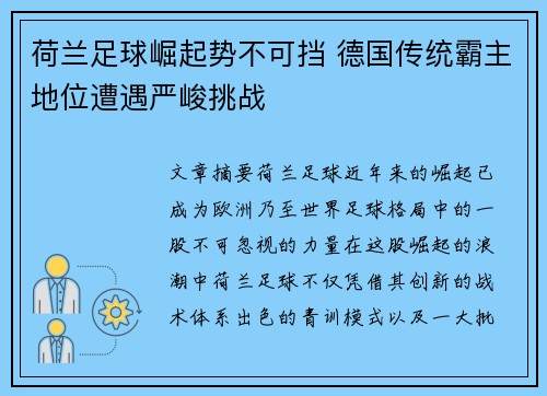 荷兰足球崛起势不可挡 德国传统霸主地位遭遇严峻挑战