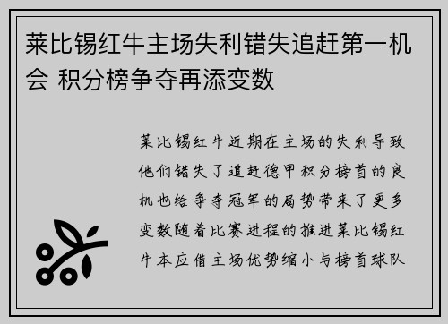 莱比锡红牛主场失利错失追赶第一机会 积分榜争夺再添变数