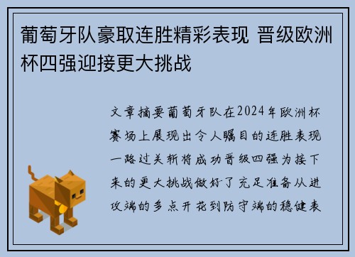 葡萄牙队豪取连胜精彩表现 晋级欧洲杯四强迎接更大挑战