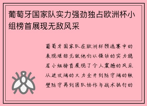 葡萄牙国家队实力强劲独占欧洲杯小组榜首展现无敌风采