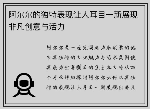 阿尔尔的独特表现让人耳目一新展现非凡创意与活力