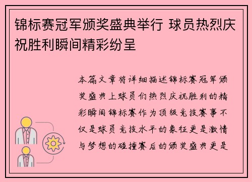 锦标赛冠军颁奖盛典举行 球员热烈庆祝胜利瞬间精彩纷呈