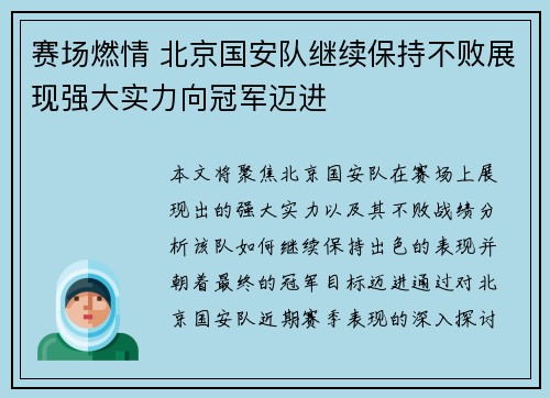 赛场燃情 北京国安队继续保持不败展现强大实力向冠军迈进