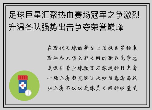 足球巨星汇聚热血赛场冠军之争激烈升温各队强势出击争夺荣誉巅峰