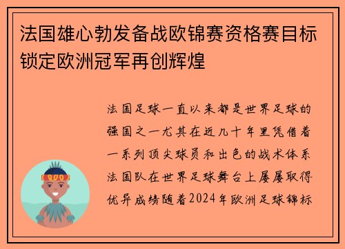 法国雄心勃发备战欧锦赛资格赛目标锁定欧洲冠军再创辉煌