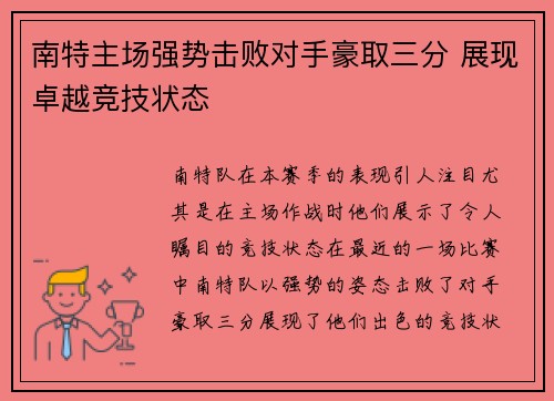南特主场强势击败对手豪取三分 展现卓越竞技状态