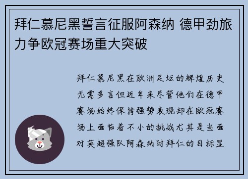 拜仁慕尼黑誓言征服阿森纳 德甲劲旅力争欧冠赛场重大突破
