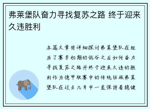 弗莱堡队奋力寻找复苏之路 终于迎来久违胜利