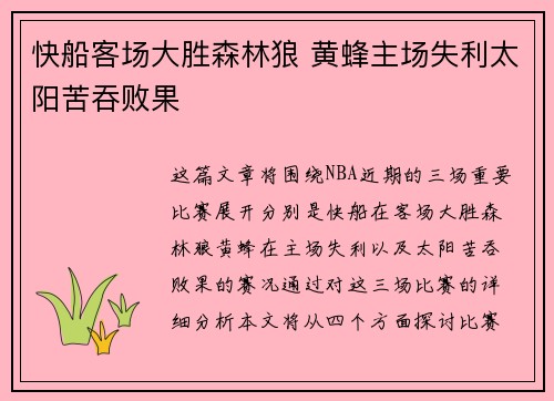 快船客场大胜森林狼 黄蜂主场失利太阳苦吞败果