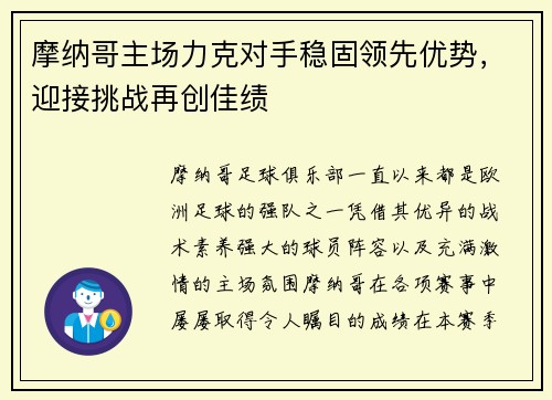 摩纳哥主场力克对手稳固领先优势，迎接挑战再创佳绩
