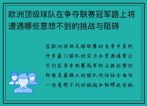 欧洲顶级球队在争夺联赛冠军路上将遭遇哪些意想不到的挑战与阻碍
