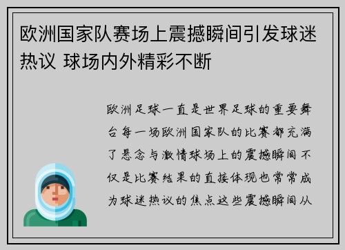 欧洲国家队赛场上震撼瞬间引发球迷热议 球场内外精彩不断