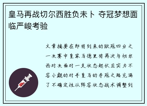 皇马再战切尔西胜负未卜 夺冠梦想面临严峻考验