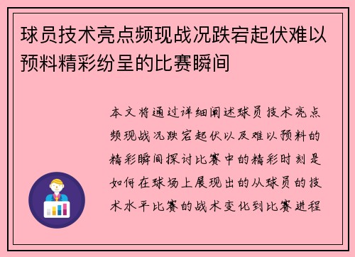 球员技术亮点频现战况跌宕起伏难以预料精彩纷呈的比赛瞬间