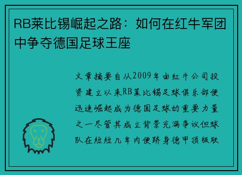 RB莱比锡崛起之路：如何在红牛军团中争夺德国足球王座