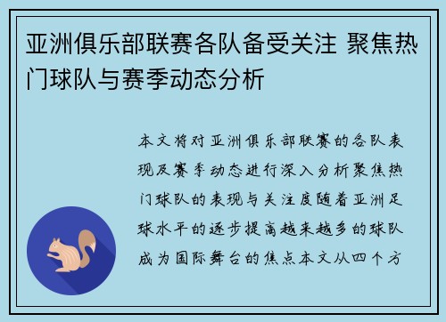 亚洲俱乐部联赛各队备受关注 聚焦热门球队与赛季动态分析