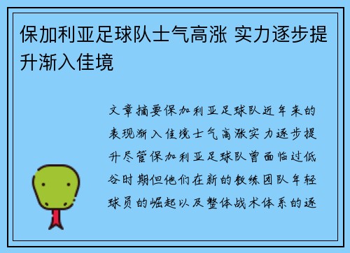 保加利亚足球队士气高涨 实力逐步提升渐入佳境