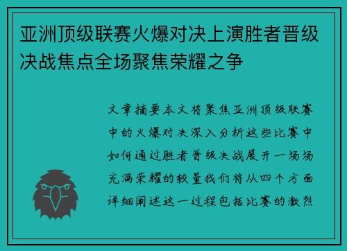 亚洲顶级联赛火爆对决上演胜者晋级决战焦点全场聚焦荣耀之争
