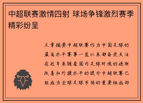 中超联赛激情四射 球场争锋激烈赛季精彩纷呈