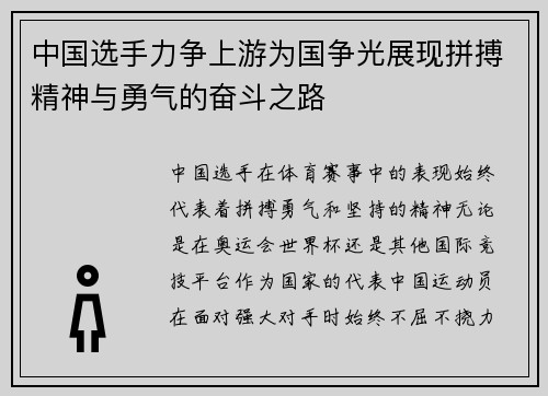 中国选手力争上游为国争光展现拼搏精神与勇气的奋斗之路