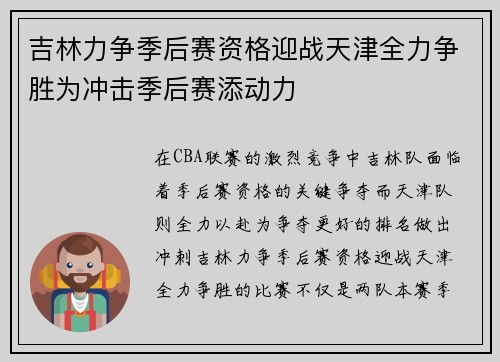 吉林力争季后赛资格迎战天津全力争胜为冲击季后赛添动力