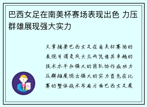 巴西女足在南美杯赛场表现出色 力压群雄展现强大实力