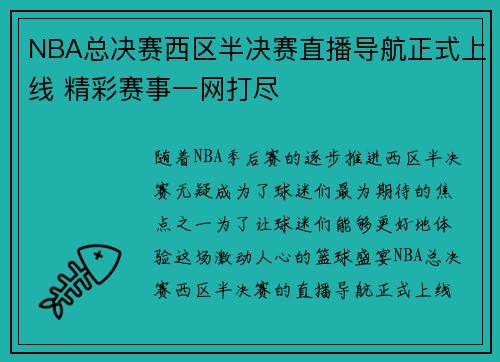 NBA总决赛西区半决赛直播导航正式上线 精彩赛事一网打尽