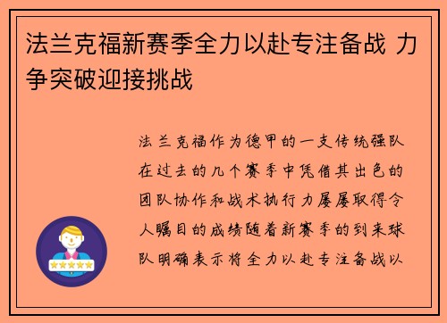 法兰克福新赛季全力以赴专注备战 力争突破迎接挑战