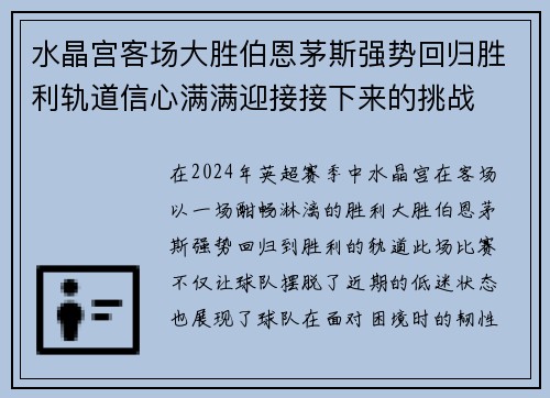 水晶宫客场大胜伯恩茅斯强势回归胜利轨道信心满满迎接接下来的挑战