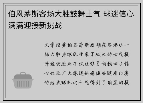 伯恩茅斯客场大胜鼓舞士气 球迷信心满满迎接新挑战