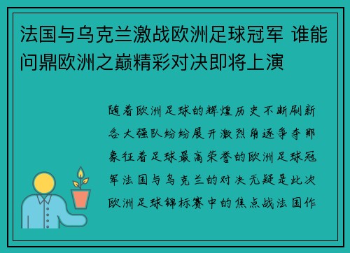 法国与乌克兰激战欧洲足球冠军 谁能问鼎欧洲之巅精彩对决即将上演