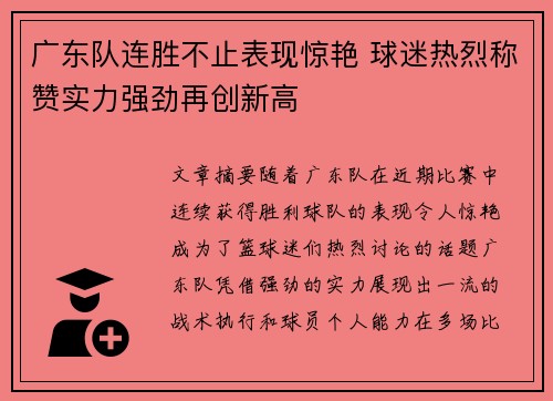 广东队连胜不止表现惊艳 球迷热烈称赞实力强劲再创新高
