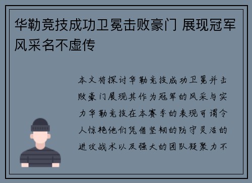 华勒竞技成功卫冕击败豪门 展现冠军风采名不虚传